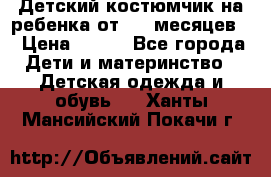 Детский костюмчик на ребенка от 2-6 месяцев  › Цена ­ 230 - Все города Дети и материнство » Детская одежда и обувь   . Ханты-Мансийский,Покачи г.